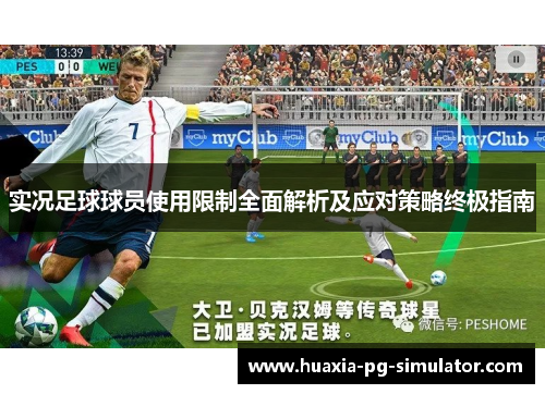 实况足球球员使用限制全面解析及应对策略终极指南
