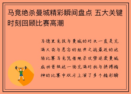 马竞绝杀曼城精彩瞬间盘点 五大关键时刻回顾比赛高潮