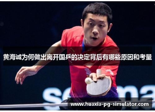 黄海诚为何做出离开国乒的决定背后有哪些原因和考量 黄海诚为何做出离开国乒的决定背后有哪些原因和考量