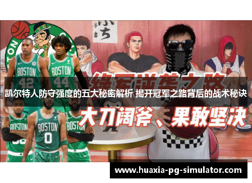凯尔特人防守强度的五大秘密解析 揭开冠军之路背后的战术秘诀