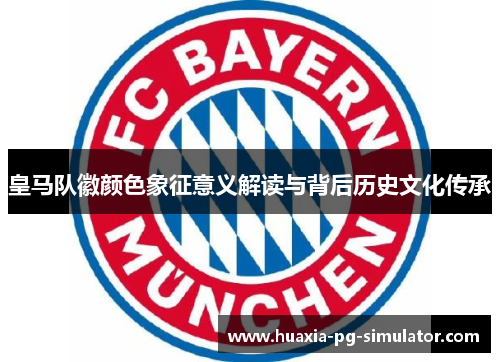 皇马队徽颜色象征意义解读与背后历史文化传承 皇马队徽颜色象征意义解读与背后历史文化传承