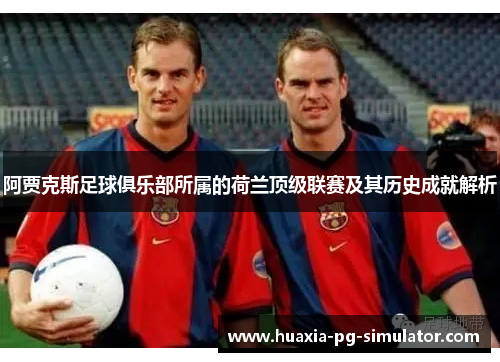 阿贾克斯足球俱乐部所属的荷兰顶级联赛及其历史成就解析