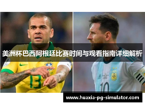 美洲杯巴西阿根廷比赛时间与观看指南详细解析 美洲杯巴西阿根廷比赛时间与观看指南详细解析