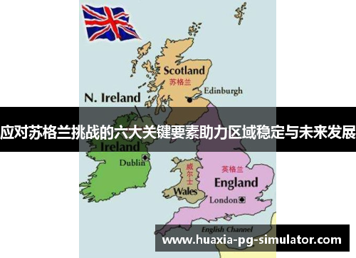 应对苏格兰挑战的六大关键要素助力区域稳定与未来发展