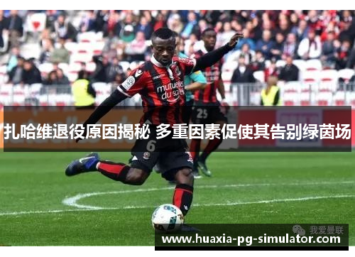 扎哈维退役原因揭秘 多重因素促使其告别绿茵场