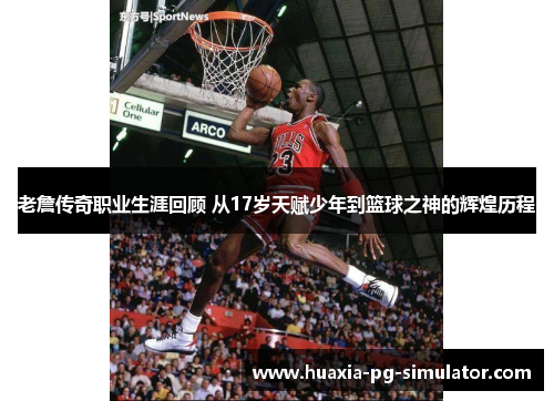 老詹传奇职业生涯回顾 从17岁天赋少年到篮球之神的辉煌历程 老詹传奇职业生涯回顾 从17岁天赋少年到篮球之神的辉煌历程