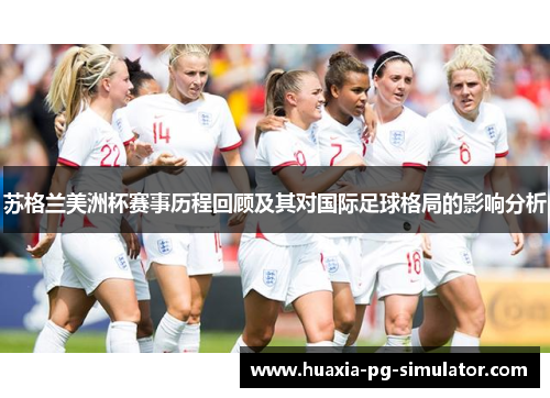苏格兰美洲杯赛事历程回顾及其对国际足球格局的影响分析