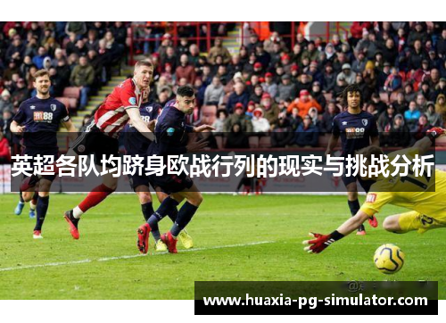 英超各队均跻身欧战行列的现实与挑战分析