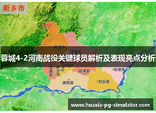 蓉城4-2河南战役关键球员解析及表现亮点分析 蓉城4-2河南战役关键球员解析及表现亮点分析