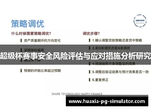 超级杯赛事安全风险评估与应对措施分析研究