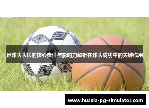 足球队队长的核心责任与影响力解析在球队成功中的关键作用