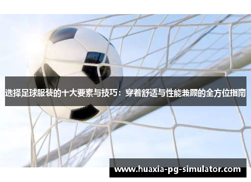 选择足球服装的十大要素与技巧：穿着舒适与性能兼顾的全方位指南