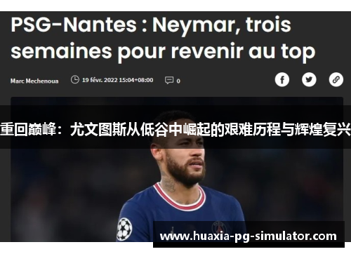 重回巅峰：尤文图斯从低谷中崛起的艰难历程与辉煌复兴