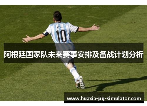 阿根廷国家队未来赛事安排及备战计划分析