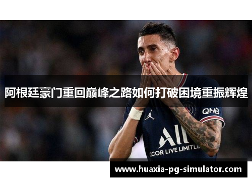 阿根廷豪门重回巅峰之路如何打破困境重振辉煌