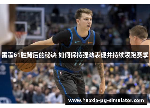 雷霆61胜背后的秘诀 如何保持强劲表现并持续领跑赛季