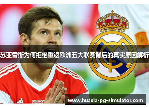苏亚雷斯为何拒绝重返欧洲五大联赛背后的真实原因解析