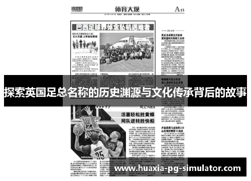 探索英国足总名称的历史渊源与文化传承背后的故事