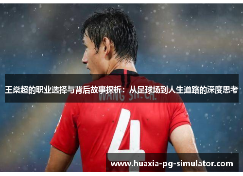 王燊超的职业选择与背后故事探析:从足球场到人生道路的深度思考 王燊超的职业选择与背后故事探析:从足球场到人生道路的深度思考
