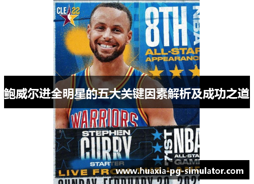 鲍威尔进全明星的五大关键因素解析及成功之道 鲍威尔进全明星的五大关键因素解析及成功之道
