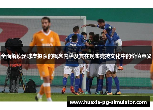 全面解读足球虚拟队的概念内涵及其在现实竞技文化中的价值意义
