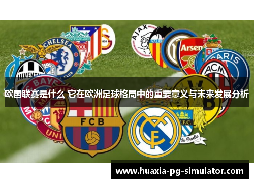 欧国联赛是什么 它在欧洲足球格局中的重要意义与未来发展分析 欧国联赛是什么 它在欧洲足球格局中的重要意义与未来发展分析