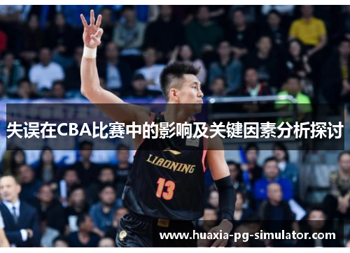 失误在CBA比赛中的影响及关键因素分析探讨