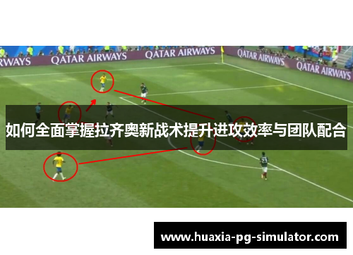 如何全面掌握拉齐奥新战术提升进攻效率与团队配合