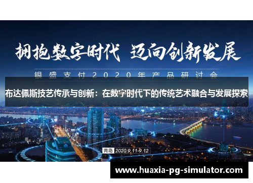 布达佩斯技艺传承与创新:在数字时代下的传统艺术融合与发展探索 布达佩斯技艺传承与创新:在数字时代下的传统艺术融合与发展探索
