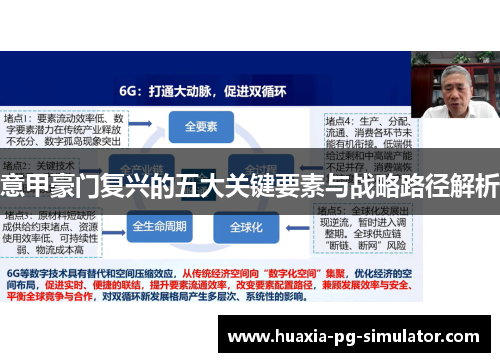 意甲豪门复兴的五大关键要素与战略路径解析