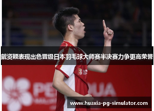戴资颖表现出色晋级日本羽毛球大师赛半决赛力争更高荣誉 戴资颖表现出色晋级日本羽毛球大师赛半决赛力争更高荣誉