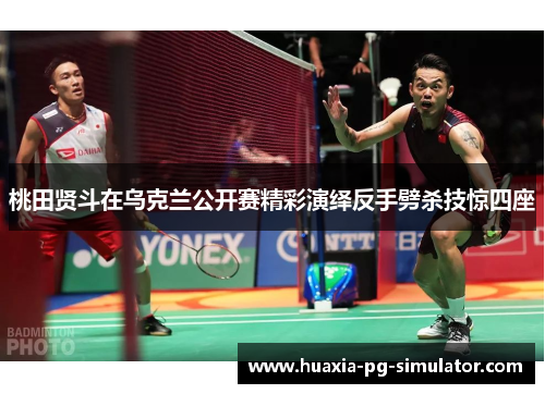 桃田贤斗在乌克兰公开赛精彩演绎反手劈杀技惊四座
