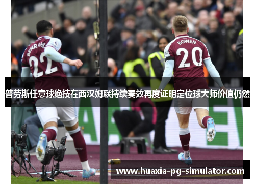 普劳斯任意球绝技在西汉姆联持续奏效再度证明定位球大师价值仍然