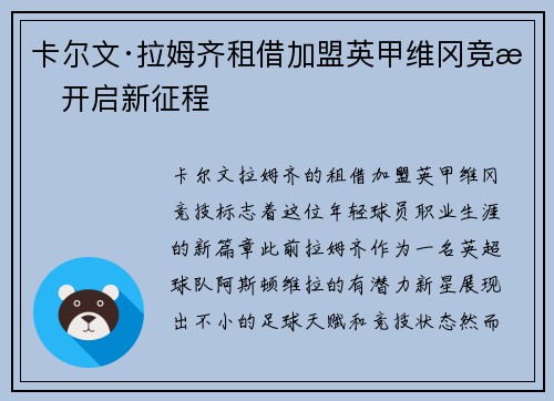 卡尔文·拉姆齐租借加盟英甲维冈竞技开启新征程