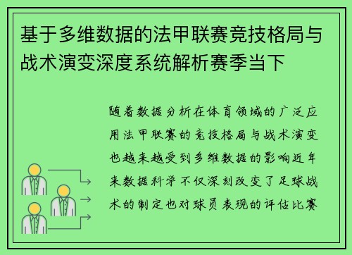 基于多维数据的法甲联赛竞技格局与战术演变深度系统解析赛季当下