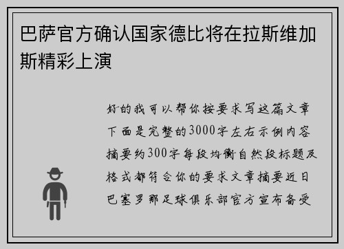 巴萨官方确认国家德比将在拉斯维加斯精彩上演