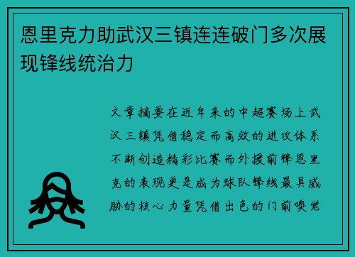 恩里克力助武汉三镇连连破门多次展现锋线统治力