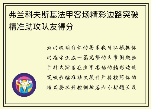 弗兰科夫斯基法甲客场精彩边路突破精准助攻队友得分