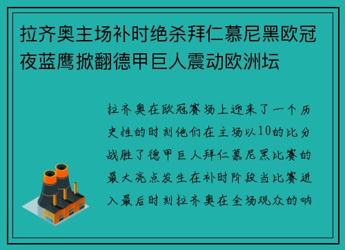 拉齐奥主场补时绝杀拜仁慕尼黑欧冠夜蓝鹰掀翻德甲巨人震动欧洲坛