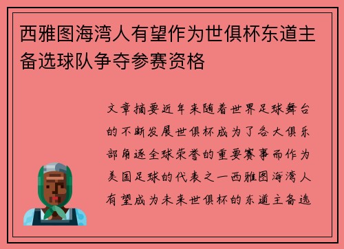 西雅图海湾人有望作为世俱杯东道主备选球队争夺参赛资格