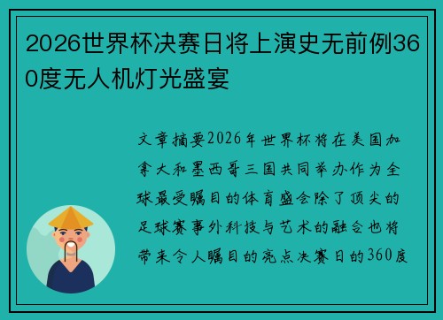 2026世界杯决赛日将上演史无前例360度无人机灯光盛宴