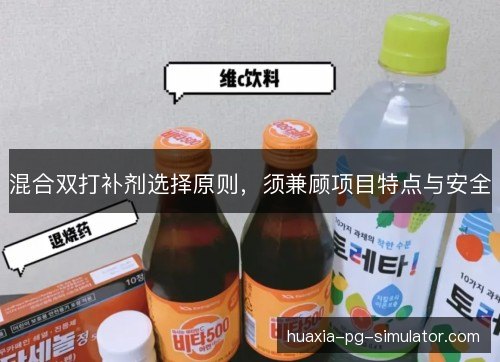 混合双打补剂选择原则，须兼顾项目特点与安全